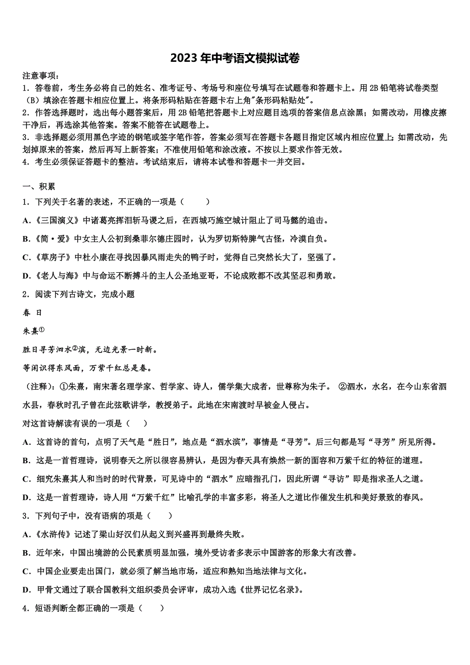 2022-2023学年贵州省贵安新区民族中学中考语文考试模拟冲刺卷含解析_第1页