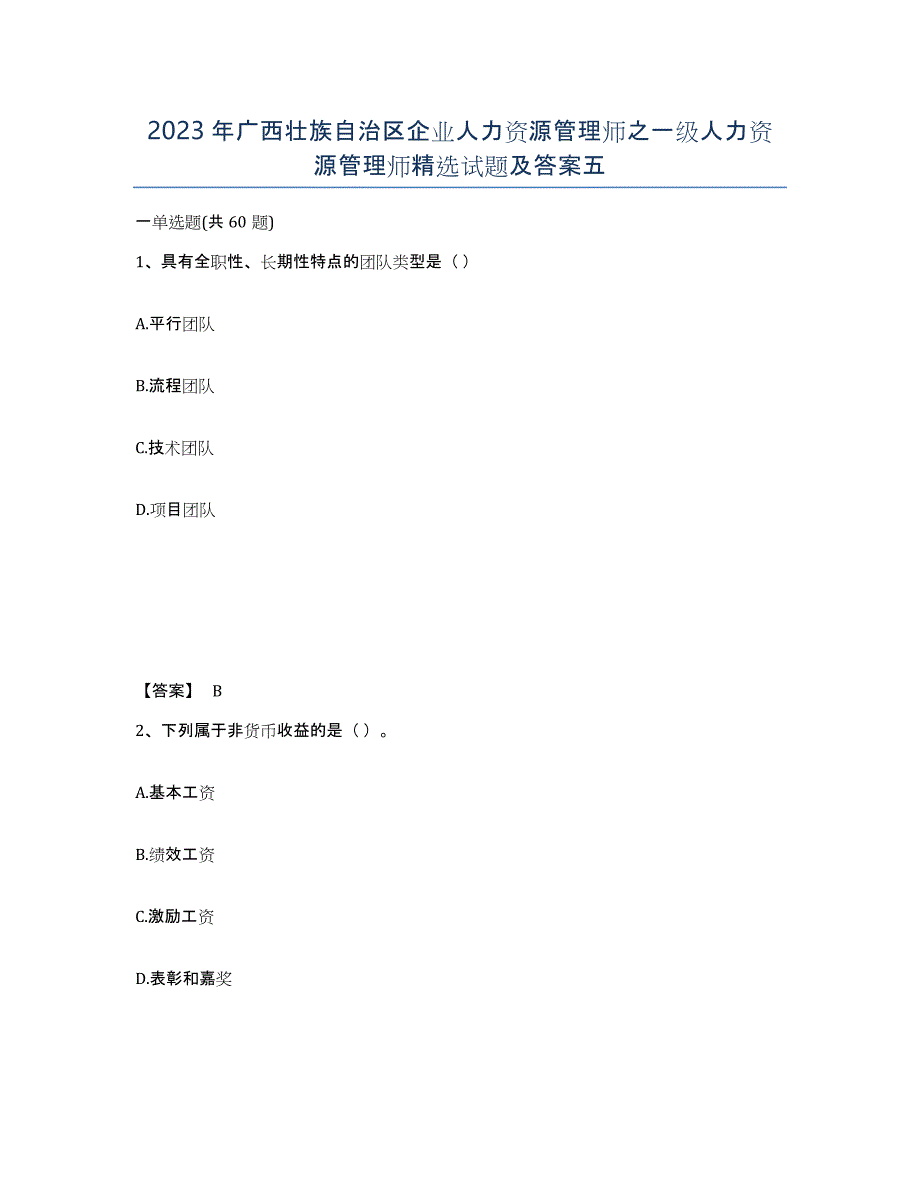 2023年广西壮族自治区企业人力资源管理师之一级人力资源管理师试题及答案五_第1页
