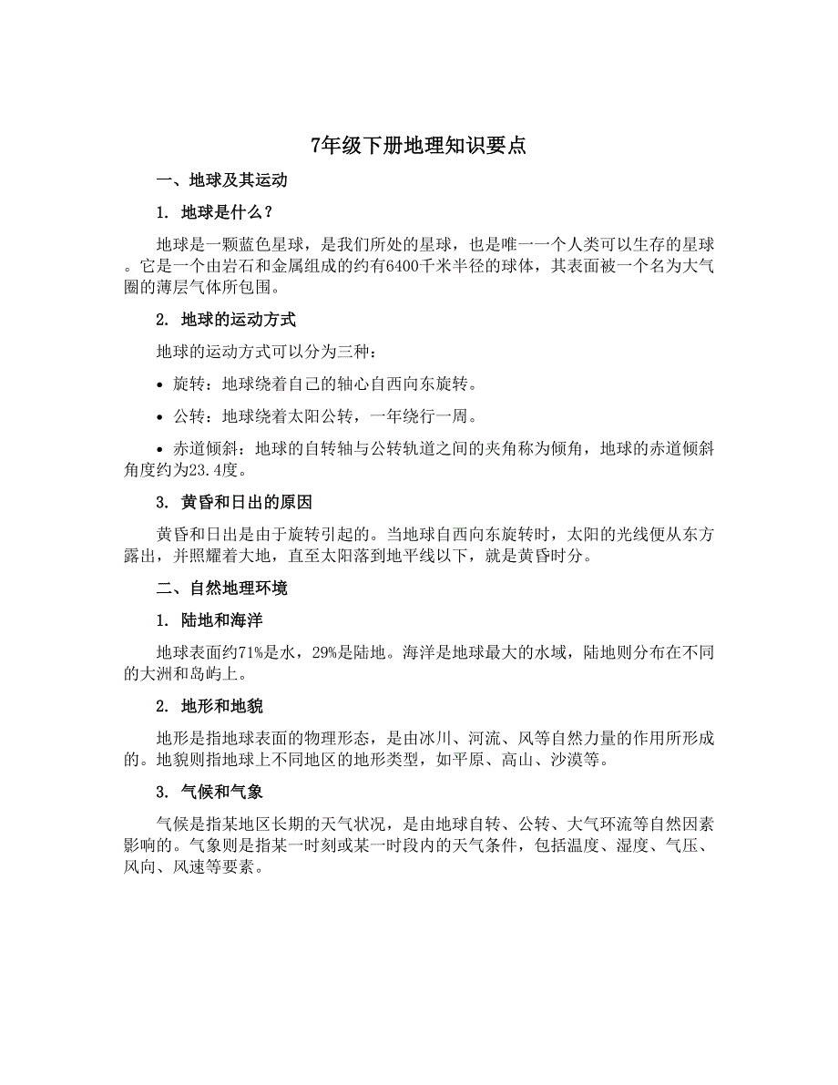 7年级下册地理知识要点_第1页