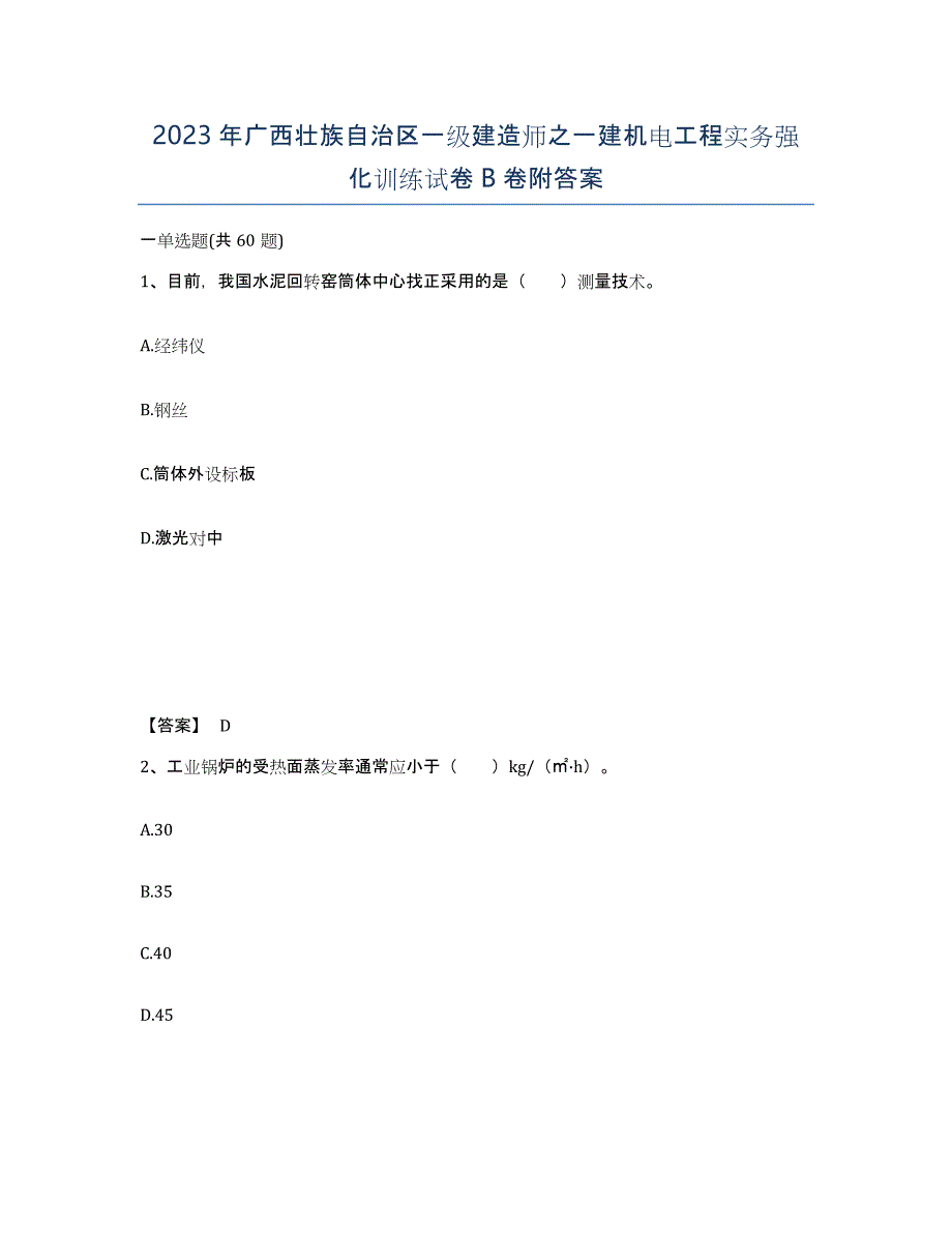 2023年广西壮族自治区一级建造师之一建机电工程实务强化训练试卷B卷附答案_第1页