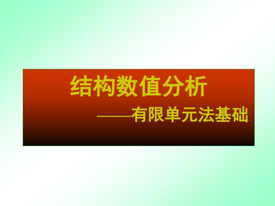 结构数值分析有限单元法基础_第1页