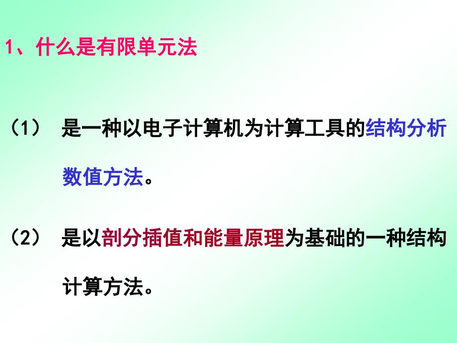 结构数值分析有限单元法基础_第4页