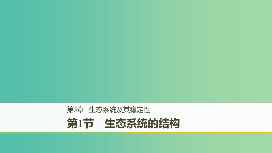 全国通用版2018-2019版高中生物第5章生态系统及其稳定性第1节生态系统的结构课件新人教版必修3 .ppt_第1页