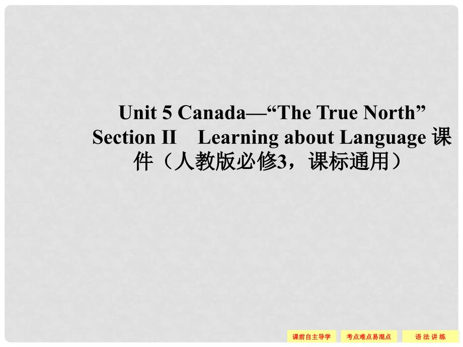 高中英语 Unit 5 Canada“The True North”Section Ⅱ Learning about Language课件 新人教版必修3_第1页