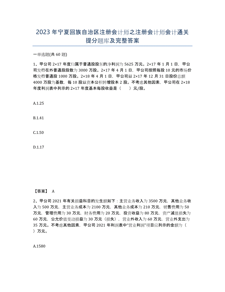 2023年宁夏回族自治区注册会计师之注册会计师会计通关提分题库及完整答案_第1页