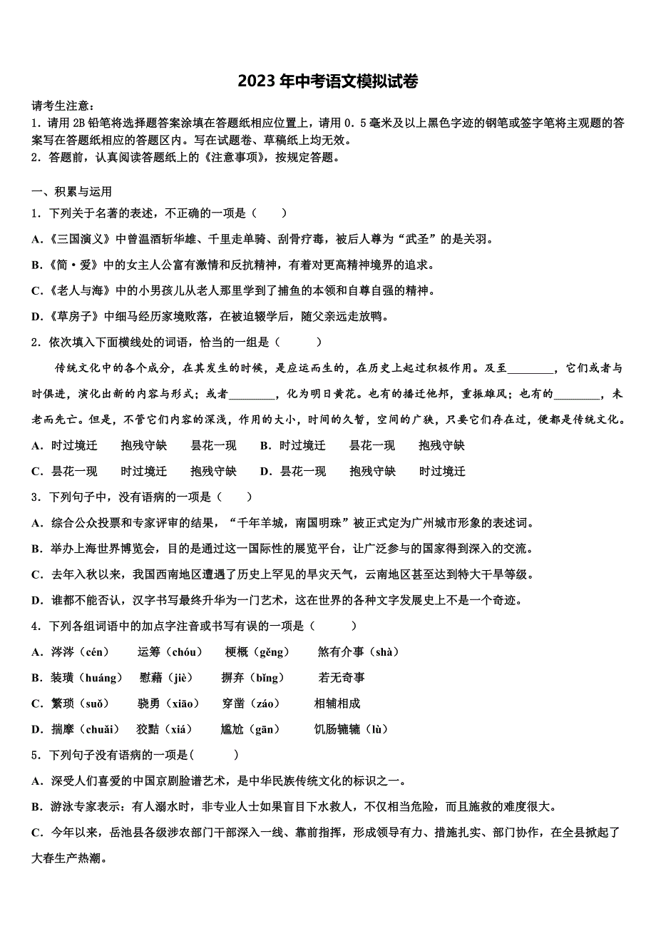 2022-2023学年甘肃省定西市渭源县重点中学中考语文全真模拟试题含解析_第1页