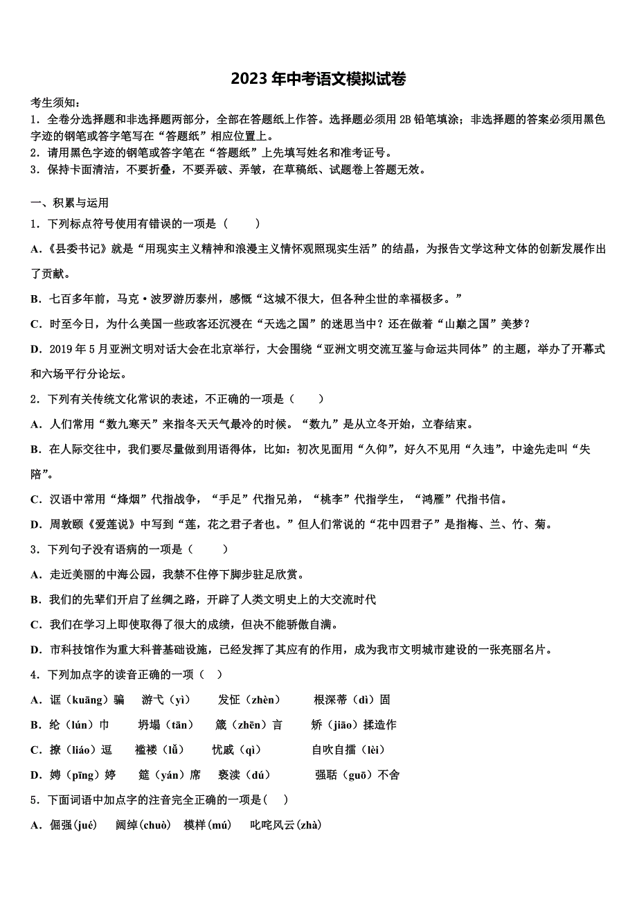 2022-2023学年北京市密云区达标名校毕业升学考试模拟卷语文卷含解析_第1页