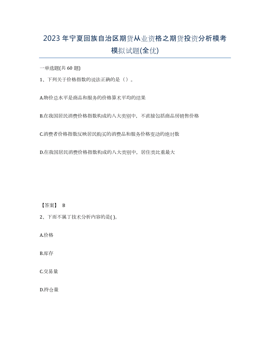 2023年宁夏回族自治区期货从业资格之期货投资分析模考模拟试题(全优)_第1页