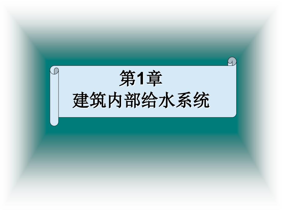 第1章建筑内部给水系统_第1页