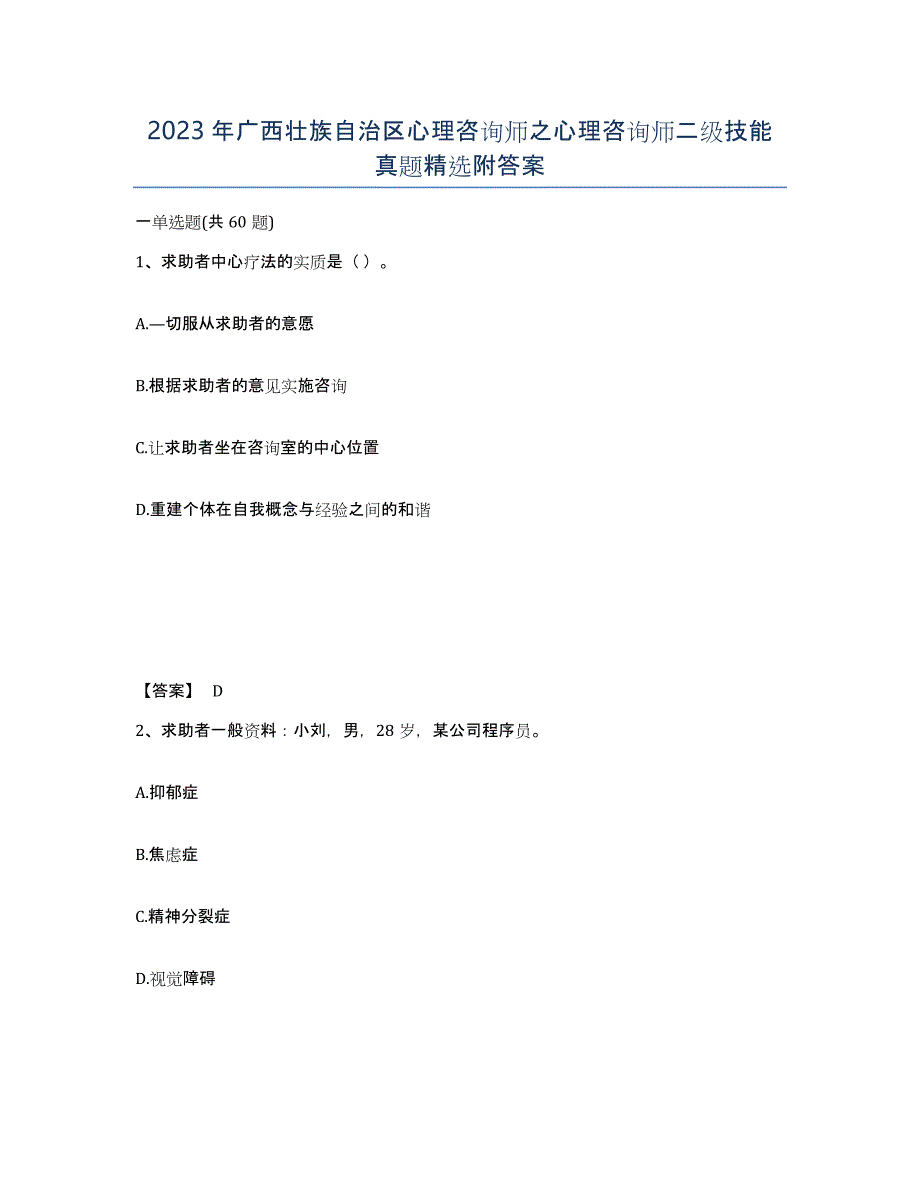 2023年广西壮族自治区心理咨询师之心理咨询师二级技能真题附答案_第1页