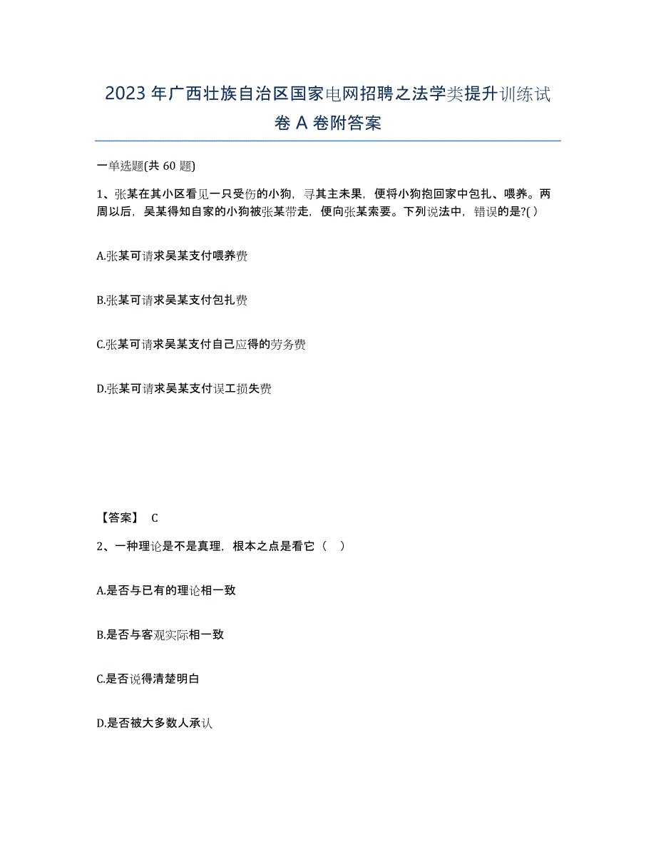 2023年广西壮族自治区国家电网招聘之法学类提升训练试卷A卷附答案_第1页