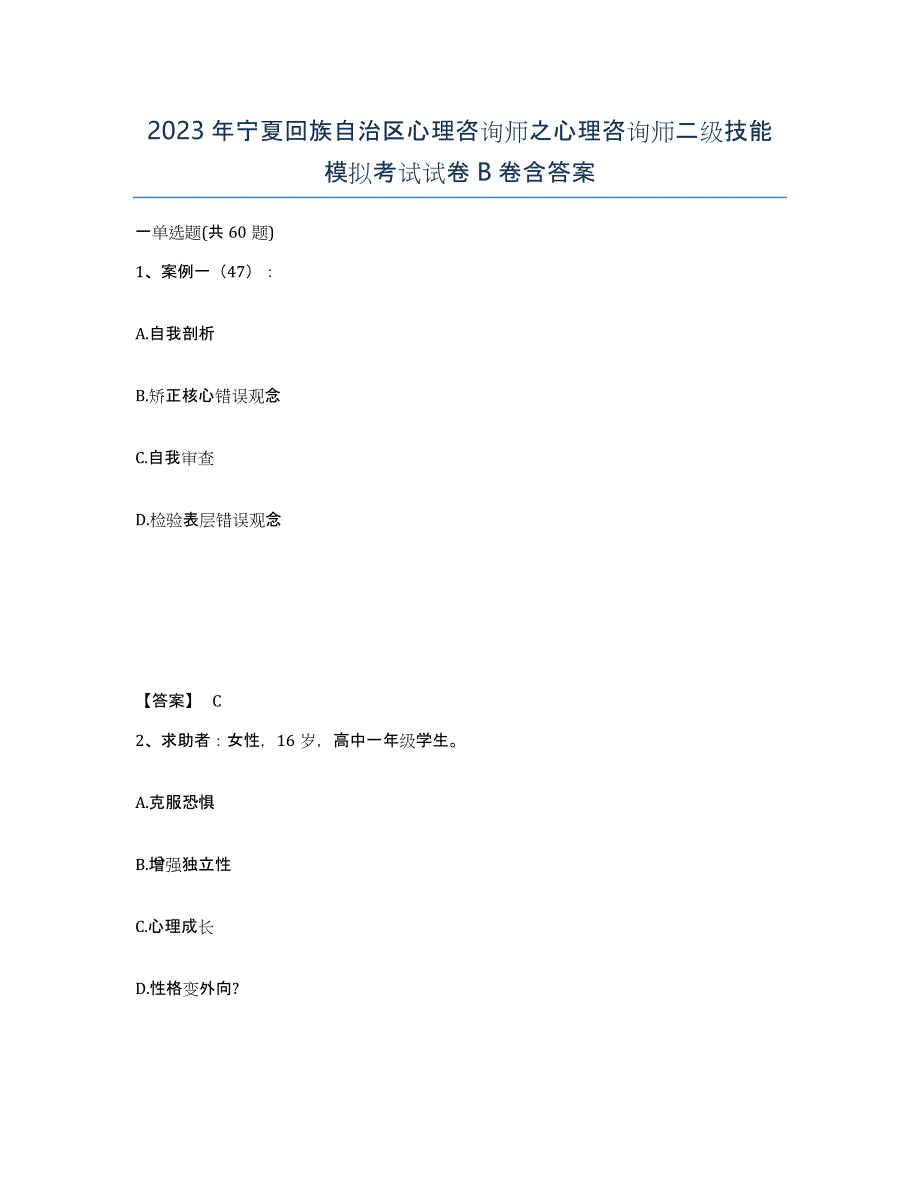 2023年宁夏回族自治区心理咨询师之心理咨询师二级技能模拟考试试卷B卷含答案_第1页