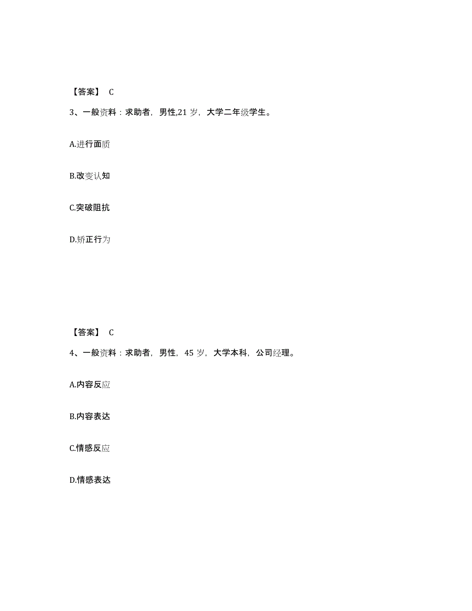 2023年宁夏回族自治区心理咨询师之心理咨询师二级技能模拟考试试卷B卷含答案_第2页