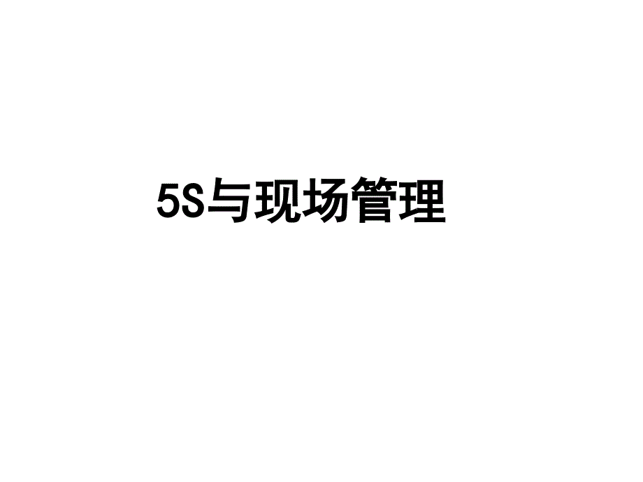 5S与现场管理44页_第1页