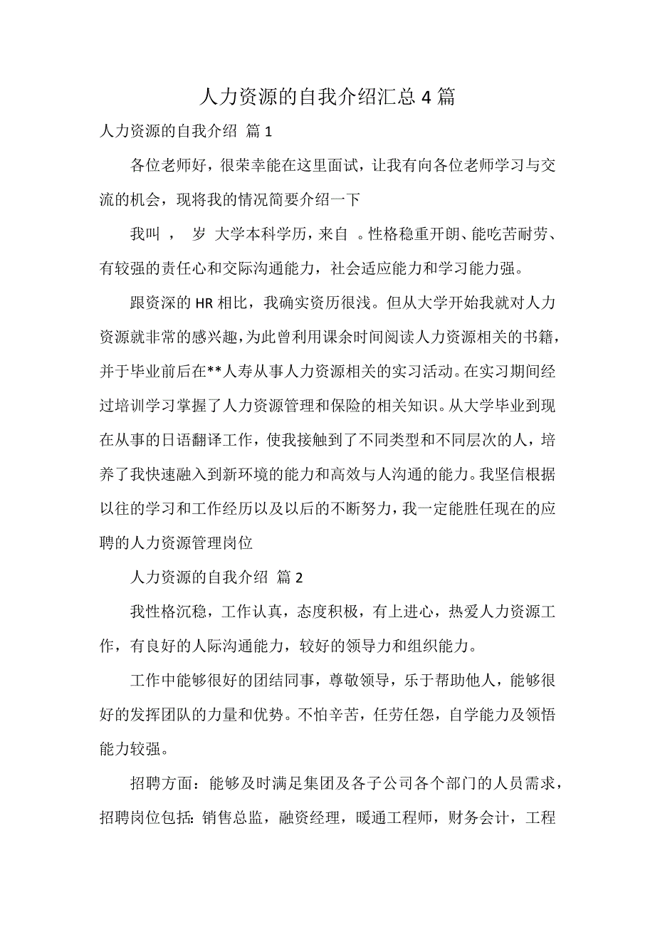 人力资源的自我介绍汇总4篇_第1页