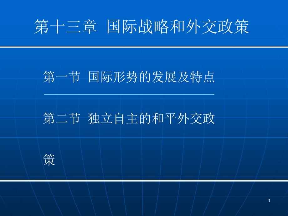 最新第十三章国际战略和外交政策.202.120.43.108_第1页