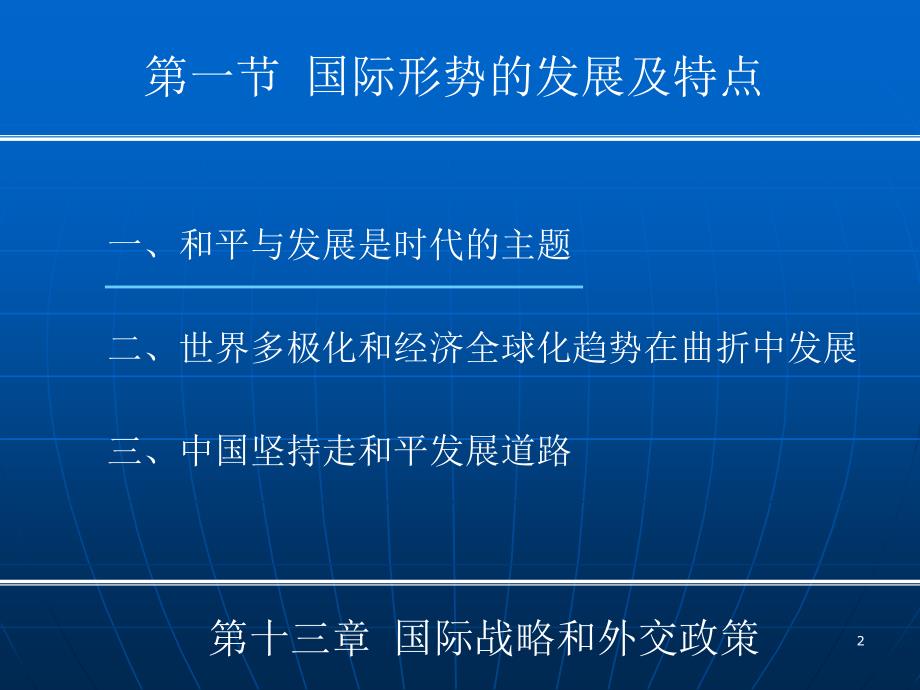 最新第十三章国际战略和外交政策.202.120.43.108_第2页