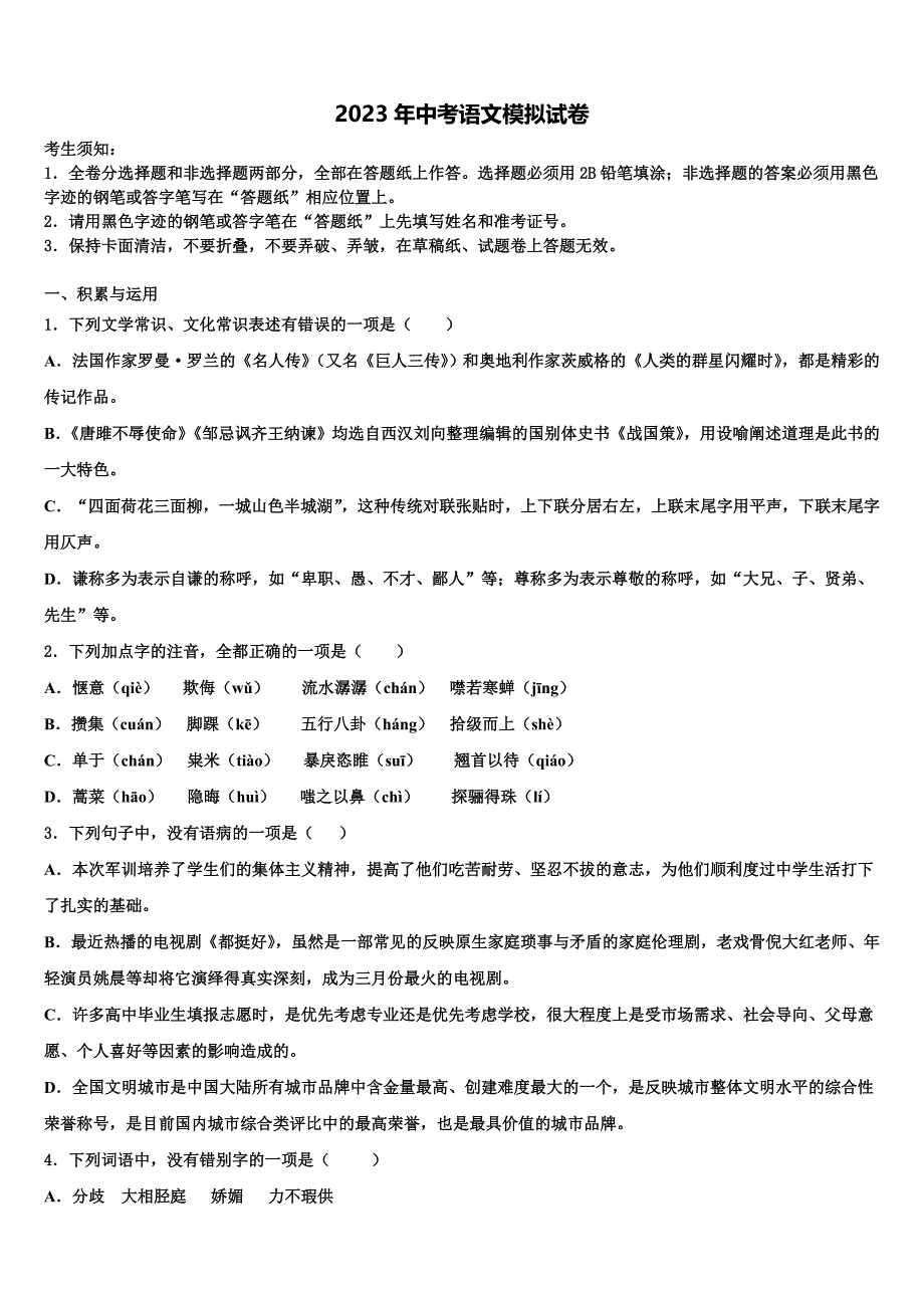 2022-2023学年甘肃省会师中学中考语文四模试卷含解析_第1页