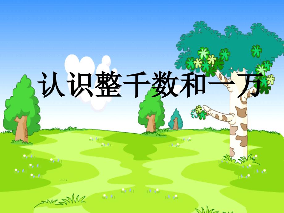 苏教版数学三上认识整千数课件1_第1页