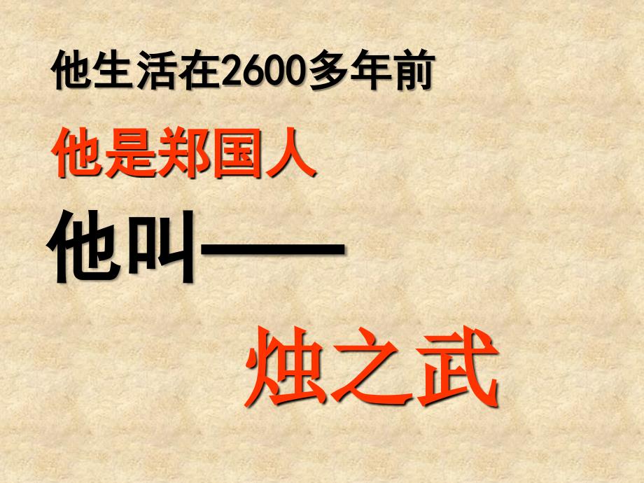 2018-2019学年人教版必修一：4烛之武退秦师课件（共58页）_第4页