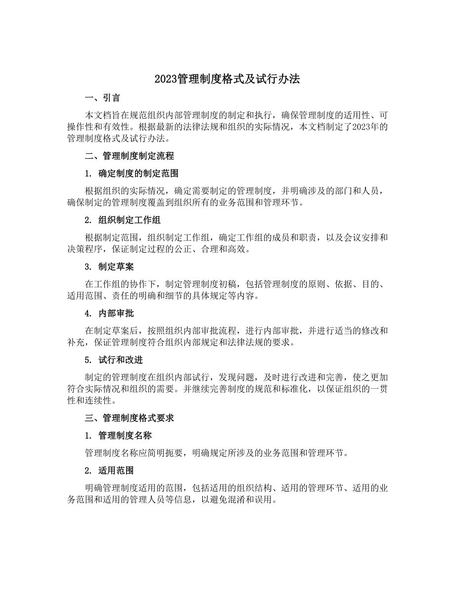 2023管理制度格式及试行办法_第1页