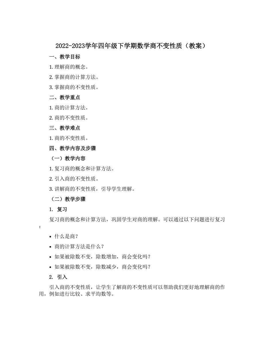 2022-2023学年四年级下学期数学商不变性质【教案】_第1页