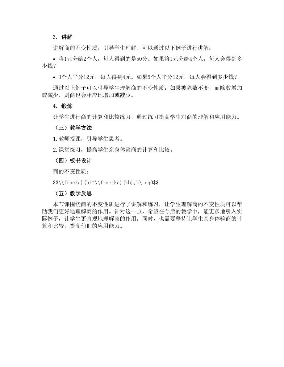 2022-2023学年四年级下学期数学商不变性质【教案】_第2页