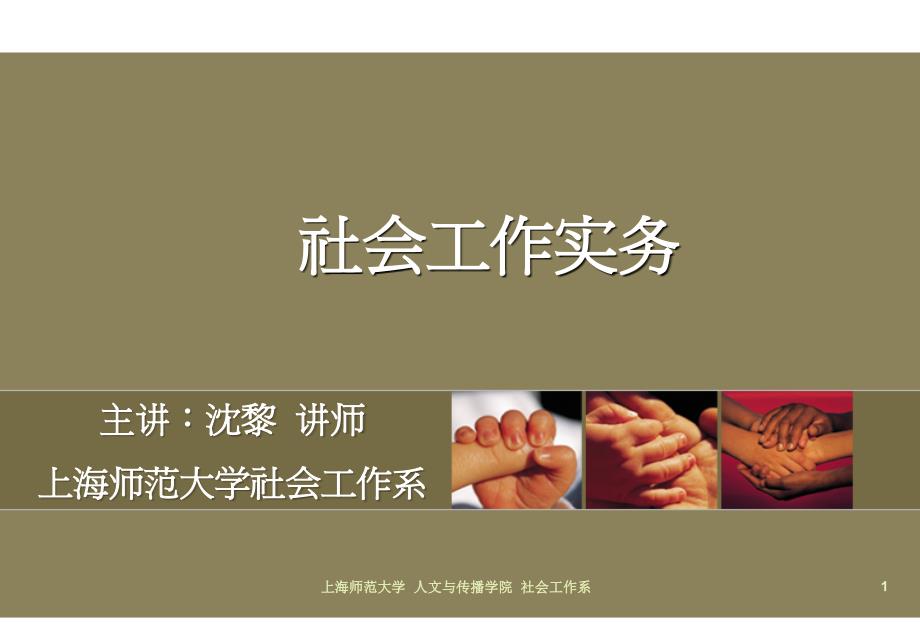 《社会工作实务》PPT课件.ppt_第1页