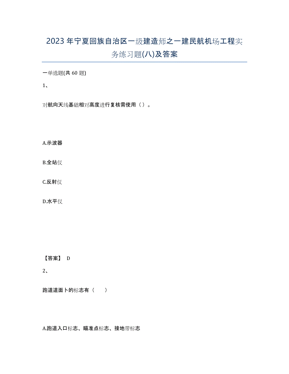 2023年宁夏回族自治区一级建造师之一建民航机场工程实务练习题(八)及答案_第1页