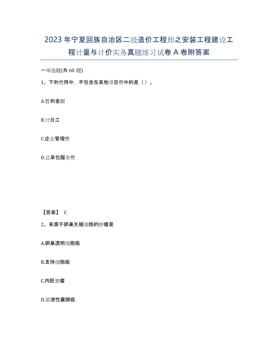 2023年宁夏回族自治区二级造价工程师之安装工程建设工程计量与计价实务真题练习试卷A卷附答案_第1页