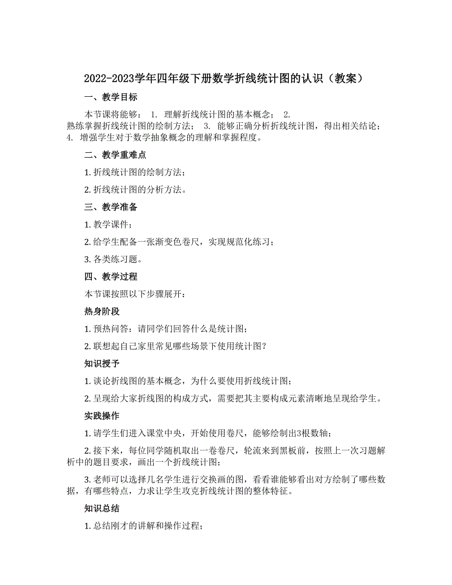 2022-2023学年四年级下册数学折线统计图的认识（教案）_第1页