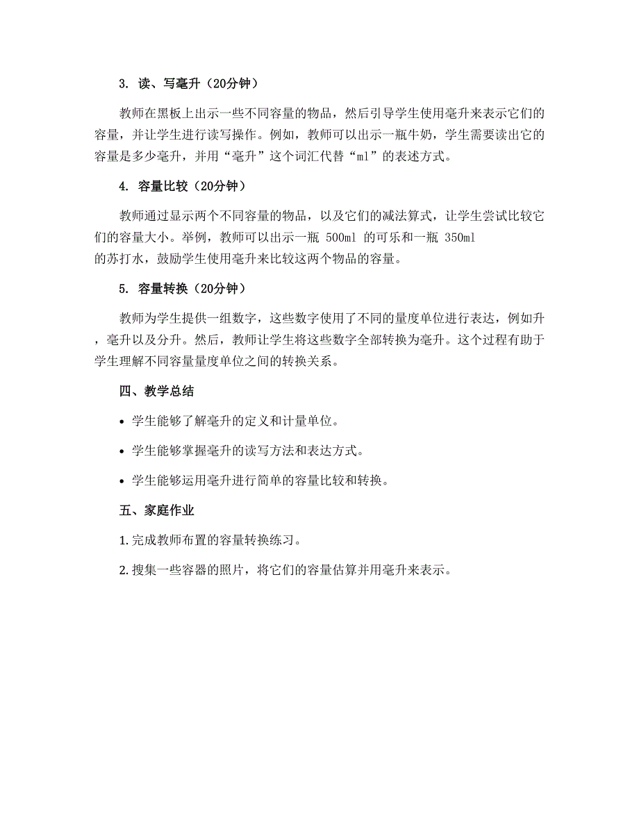 2、认识毫升（教学设计）-2022-2023学年数学四年级上册 苏教版_第2页