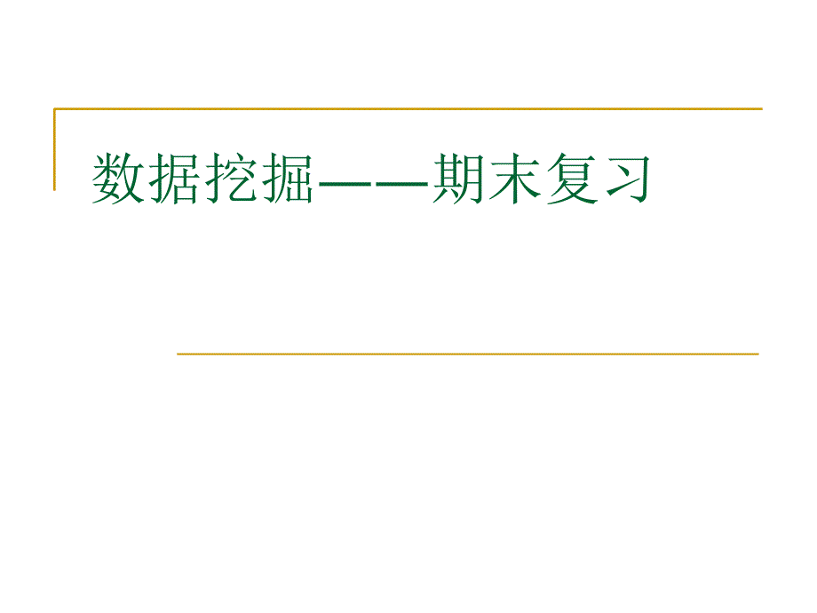 数据挖掘考试复习大纲_第1页