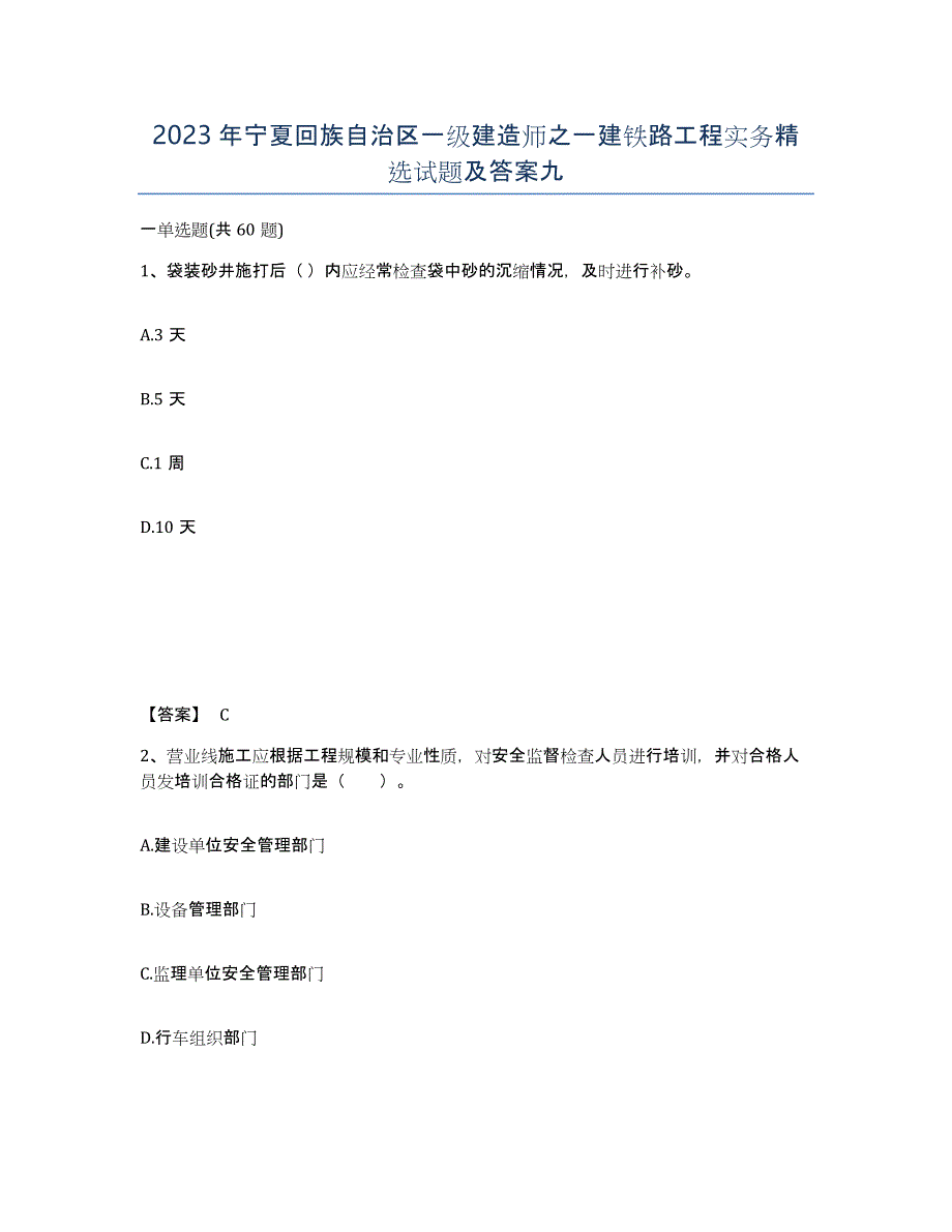 2023年宁夏回族自治区一级建造师之一建铁路工程实务试题及答案九_第1页