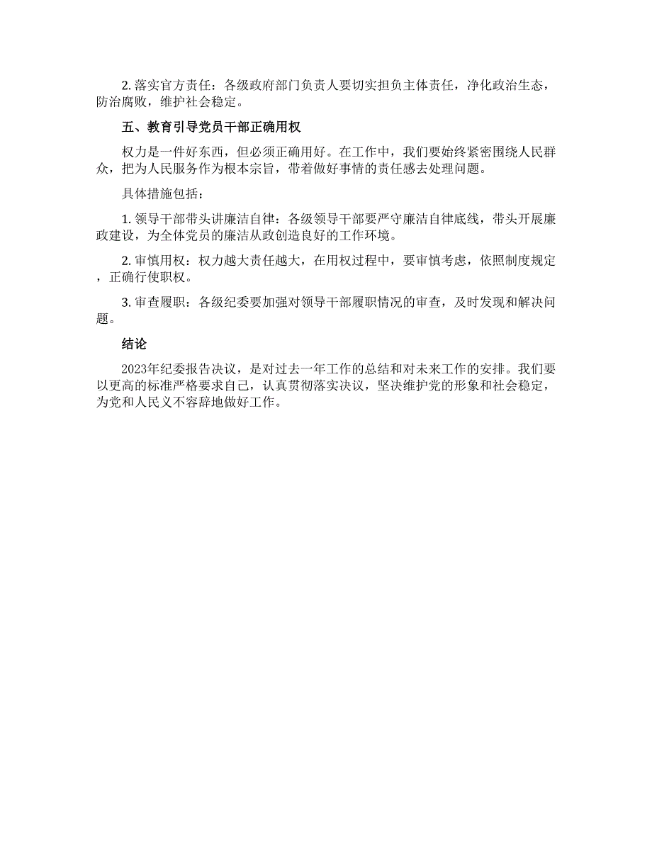 2023纪委报告决议_第2页