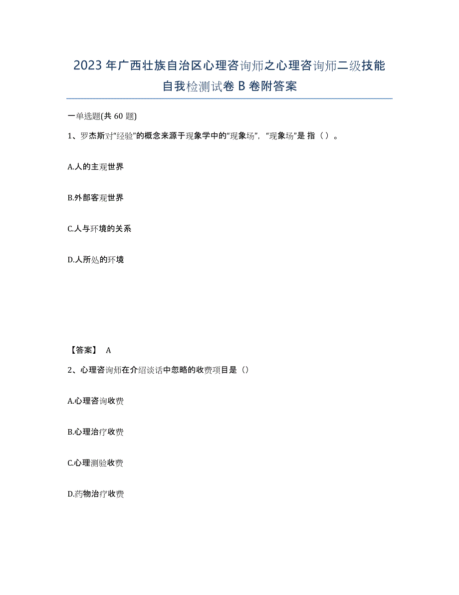 2023年广西壮族自治区心理咨询师之心理咨询师二级技能自我检测试卷B卷附答案_第1页