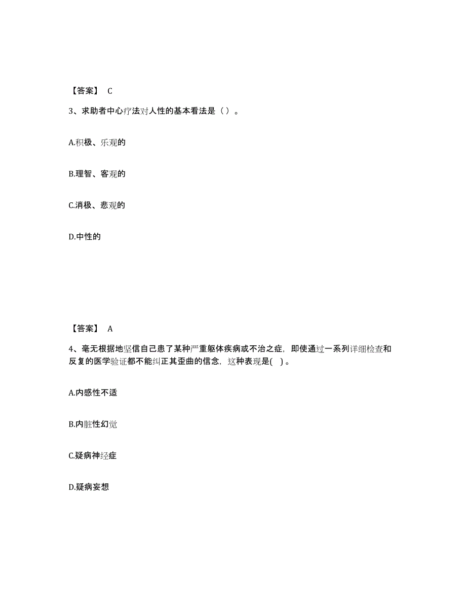 2023年广西壮族自治区心理咨询师之心理咨询师二级技能自我检测试卷B卷附答案_第2页