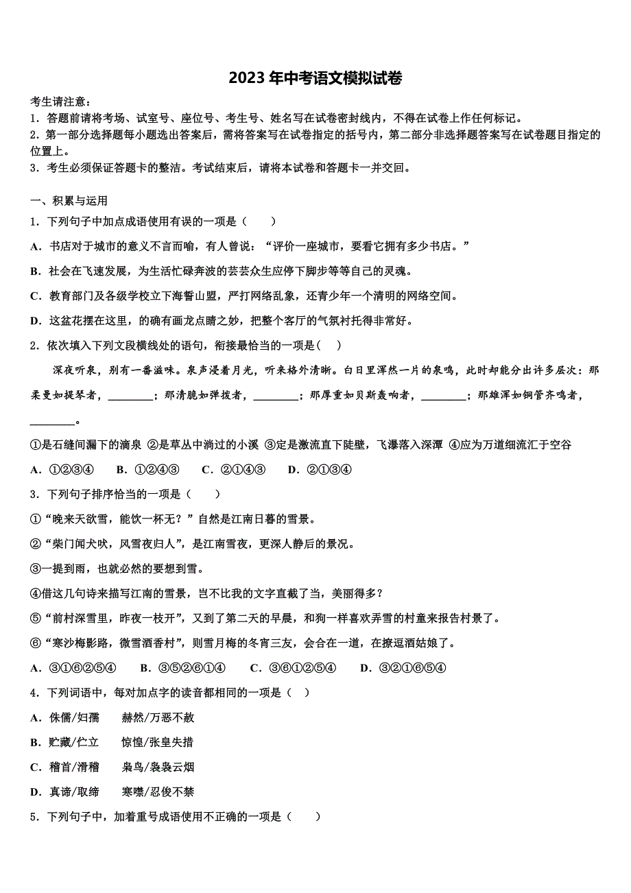 2022-2023学年北京市西城区北京师范大附属中学中考语文押题卷含解析_第1页