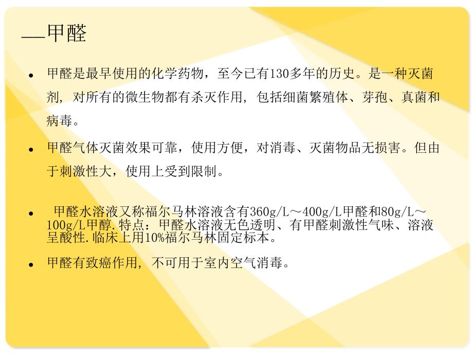 手术室常用化学消毒剂的正确使用;_第3页