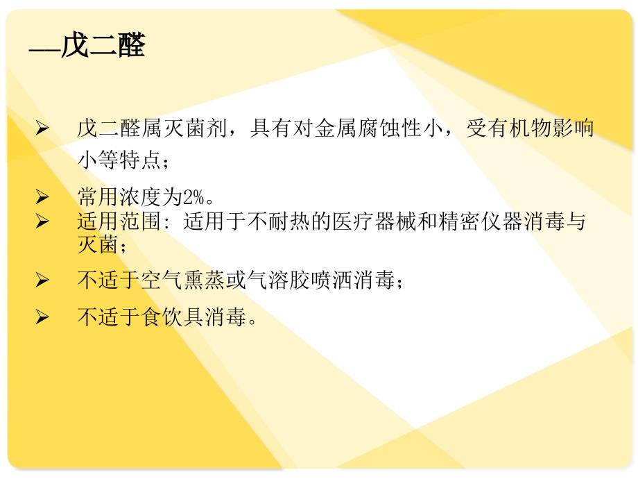 手术室常用化学消毒剂的正确使用;_第4页