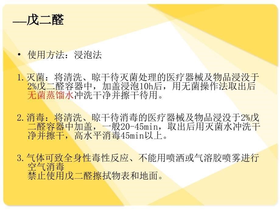 手术室常用化学消毒剂的正确使用;_第5页