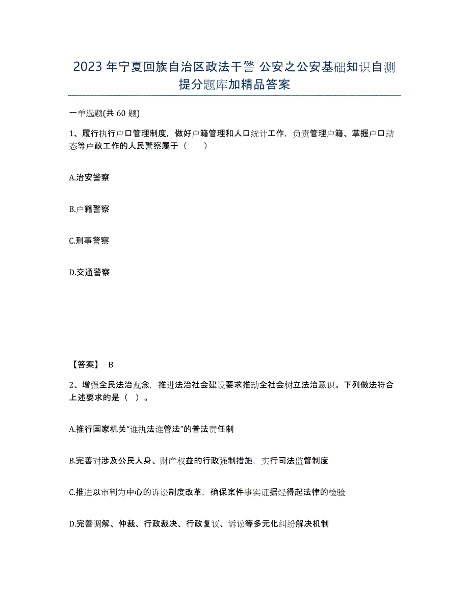 2023年宁夏回族自治区政法干警 公安之公安基础知识自测提分题库加答案_第1页