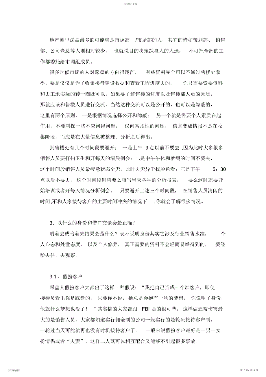 2022年房地产踩盘市调实用技巧_第2页