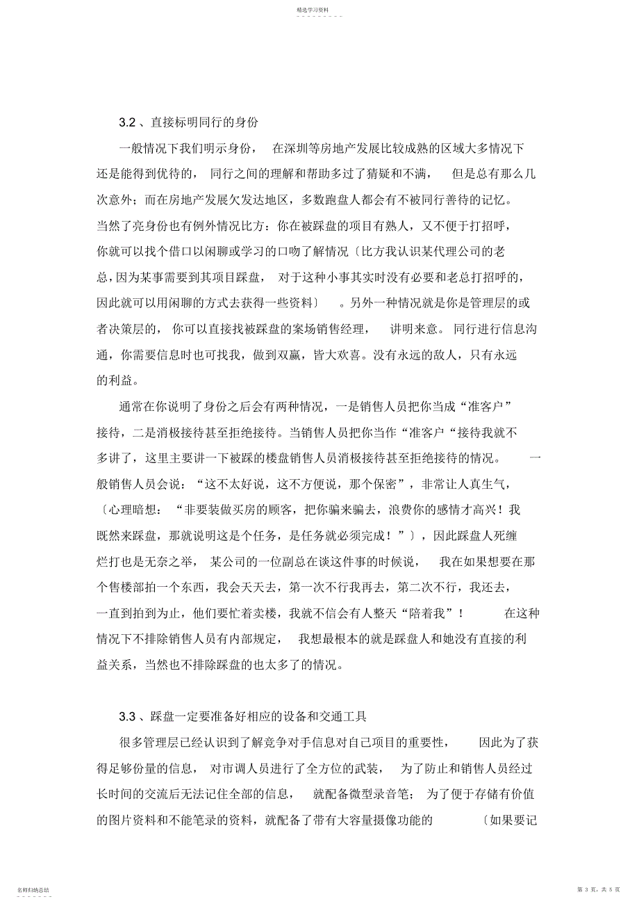 2022年房地产踩盘市调实用技巧_第3页