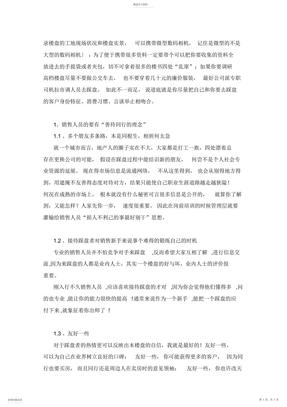 2022年房地产踩盘市调实用技巧_第4页