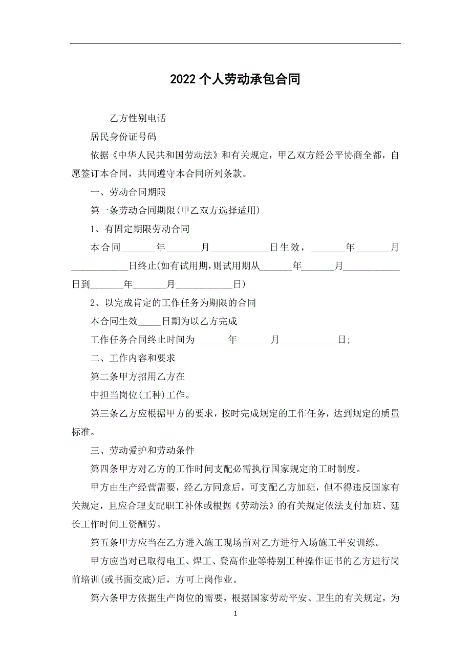 2022个人劳动承包合同_第1页