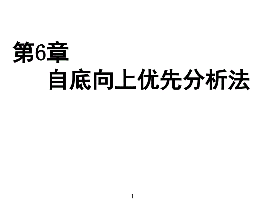 编译原理05自底向上的语法分析方法PPT课件_第1页