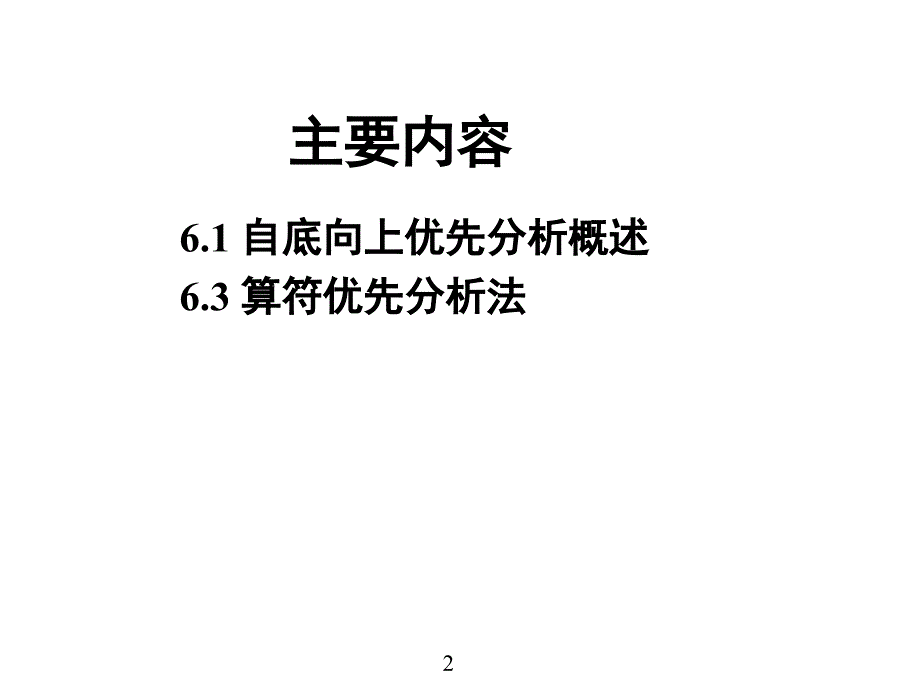 编译原理05自底向上的语法分析方法PPT课件_第2页