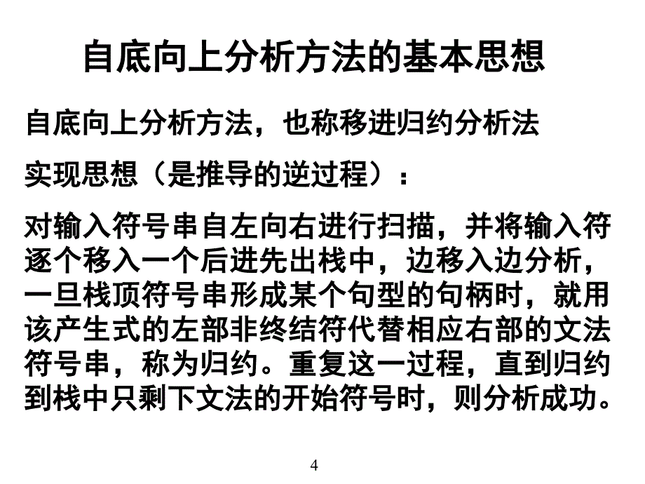 编译原理05自底向上的语法分析方法PPT课件_第4页