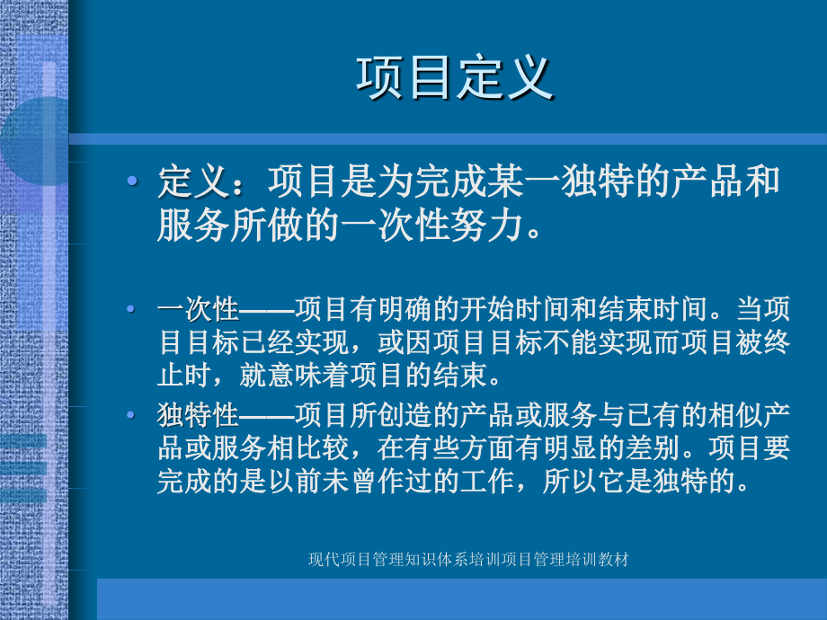 现代项目管理知识体系培训项目管理培训教材课件_第4页